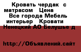 Кровать чердак  с матрасом › Цена ­ 8 000 - Все города Мебель, интерьер » Кровати   . Ненецкий АО,Белушье д.